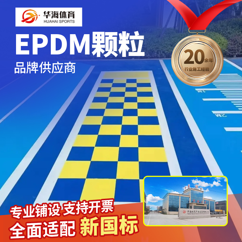 陵水黎族自治县epdm颗粒塑胶跑道材料 - 推荐